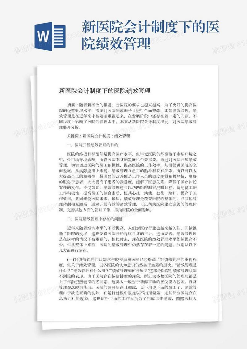 新医院会计制度下的医院绩效管理
