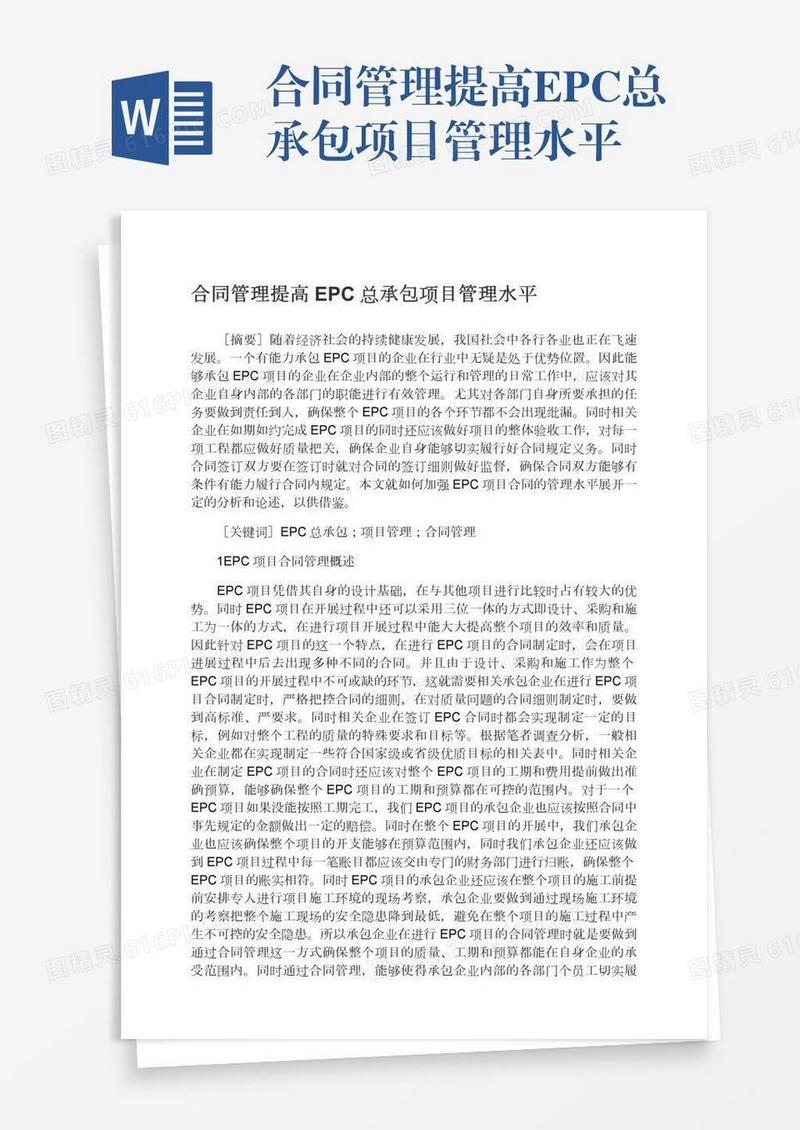 合同管理提高EPC总承包项目管理水平
