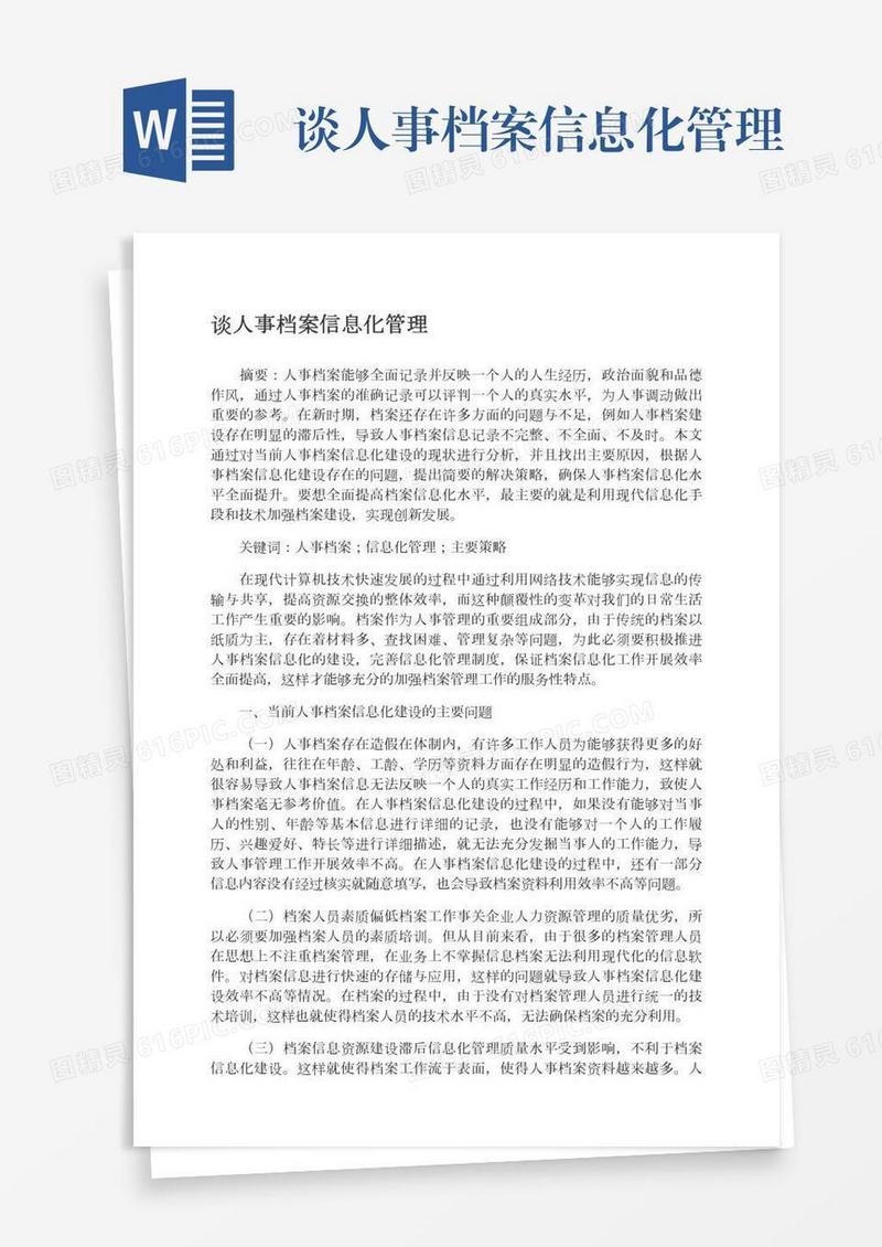 谈人事档案信息化管理