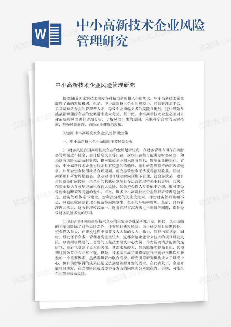 中小高新技术企业风险管理研究