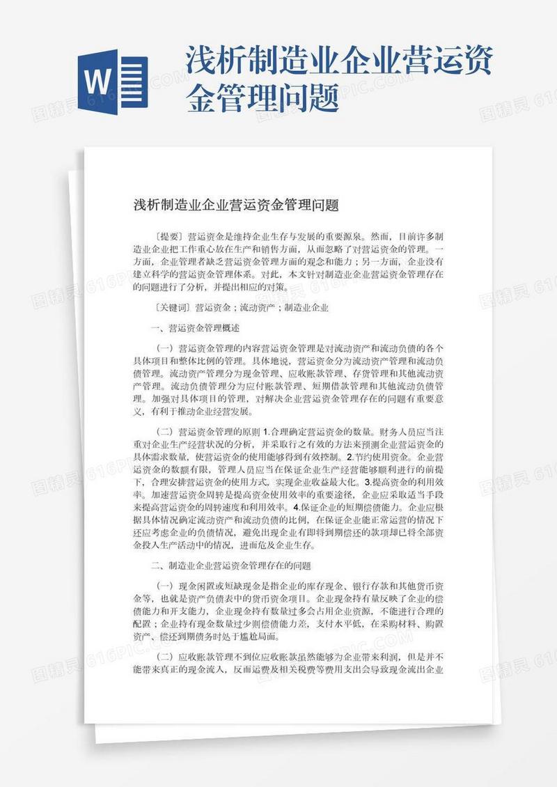 浅析制造业企业营运资金管理问题