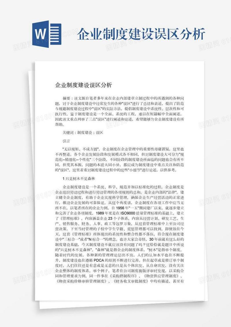 企业制度建设误区分析