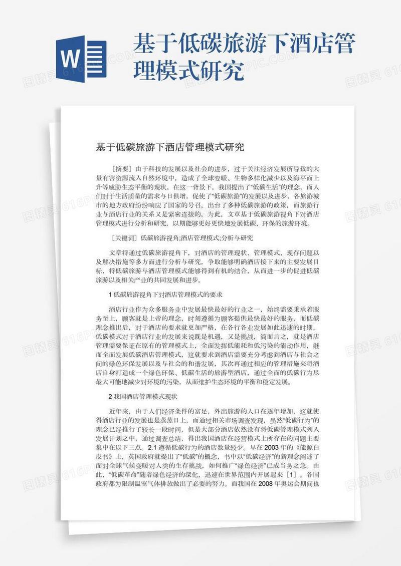 基于低碳旅游下酒店管理模式研究