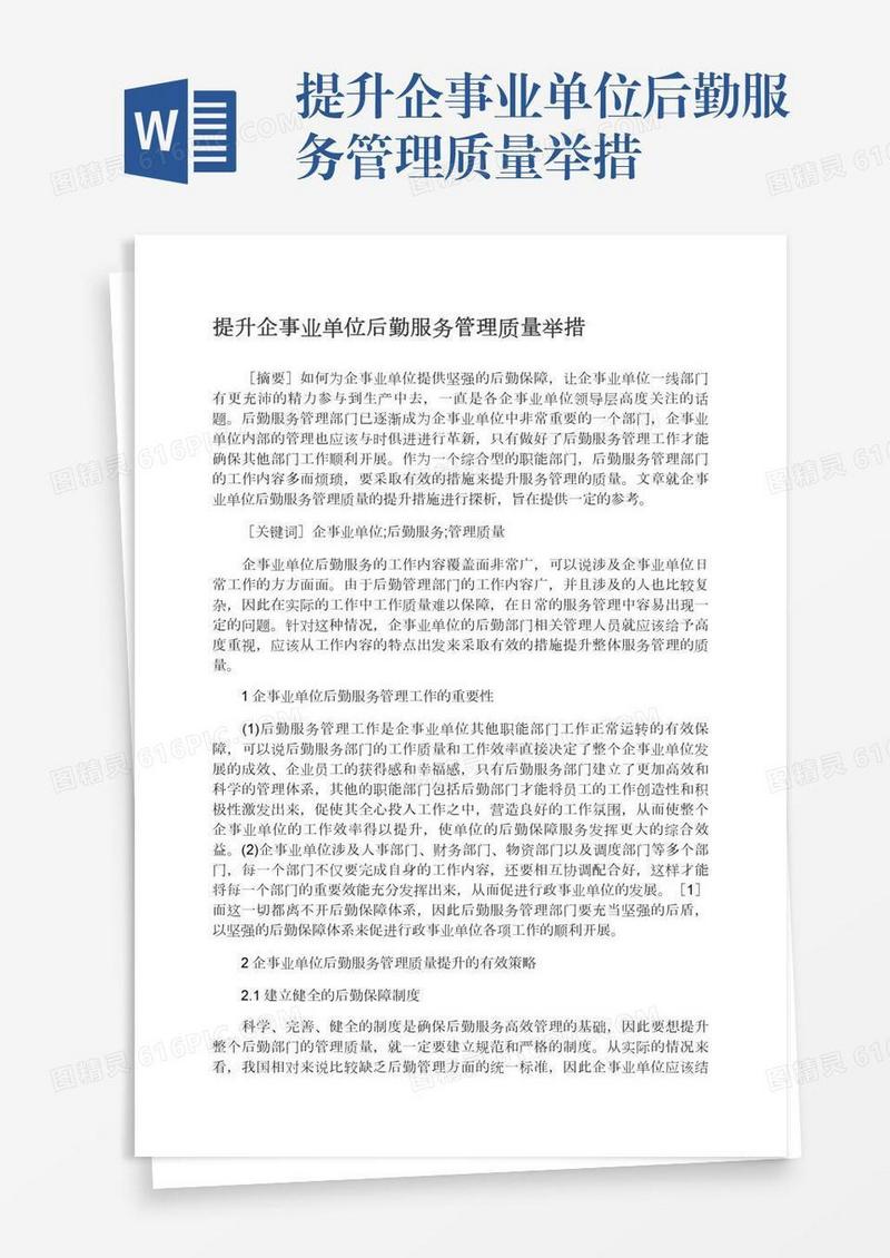 提升企事业单位后勤服务管理质量举措