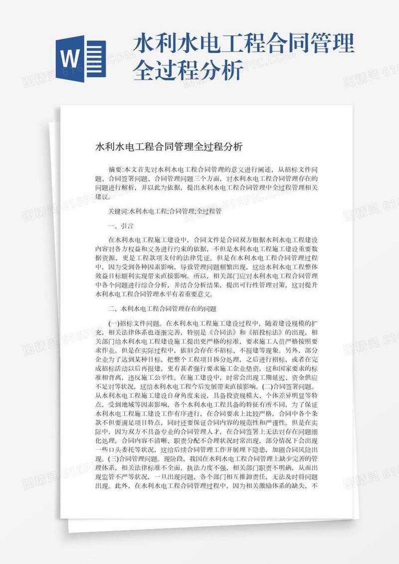 水利水电工程合同管理全过程分析