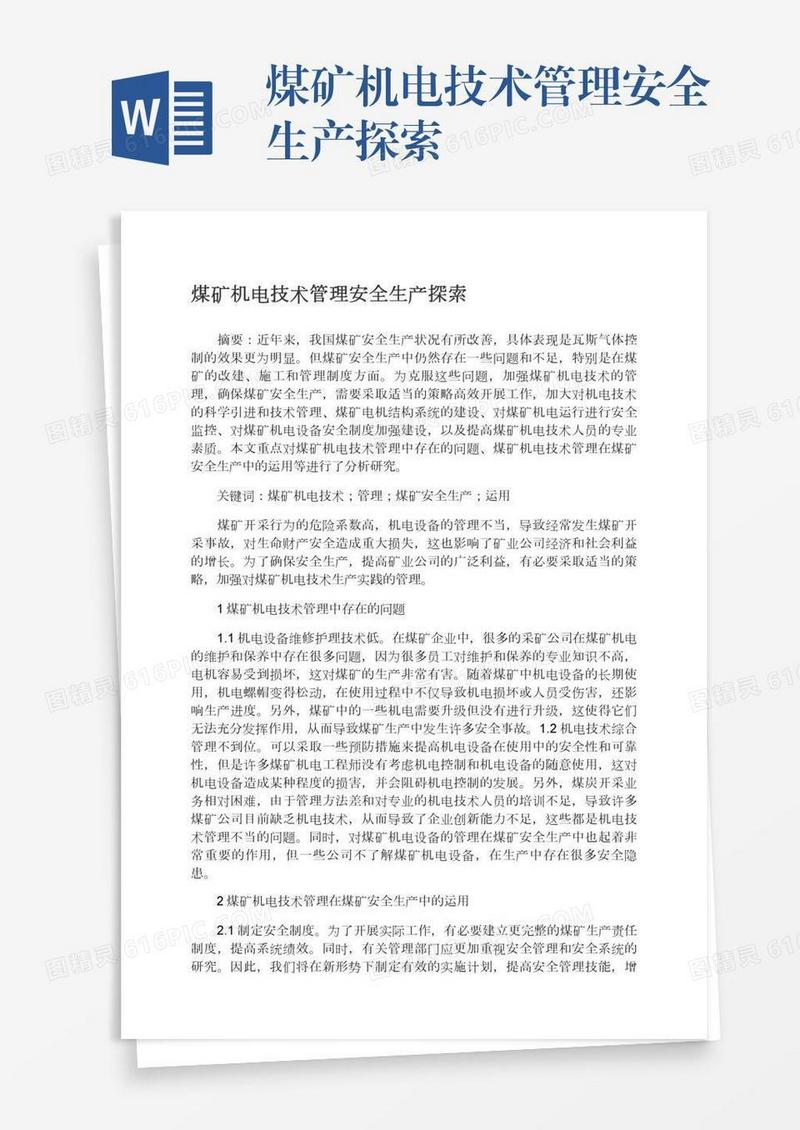 煤矿机电技术管理安全生产探索