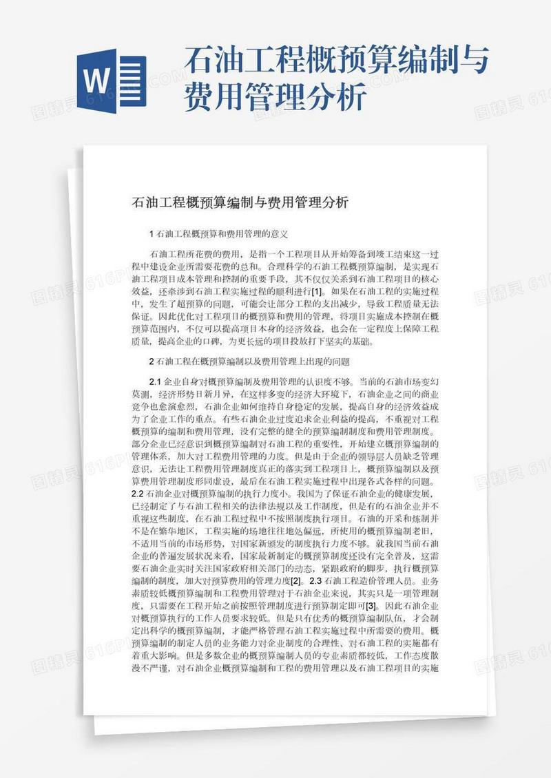 石油工程概预算编制与费用管理分析