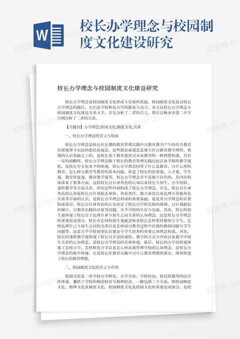 校长办学理念与校园制度文化建设研究