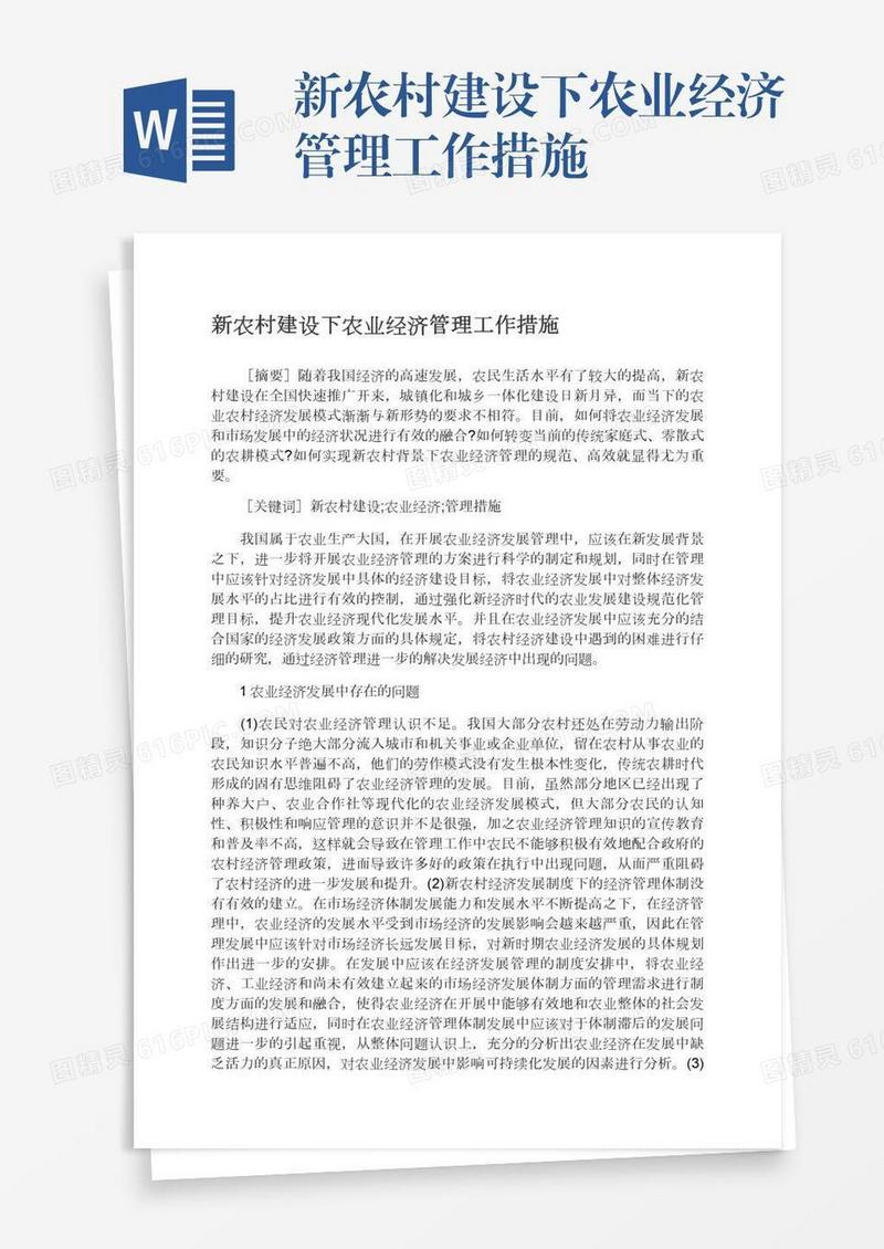新农村建设下农业经济管理工作措施