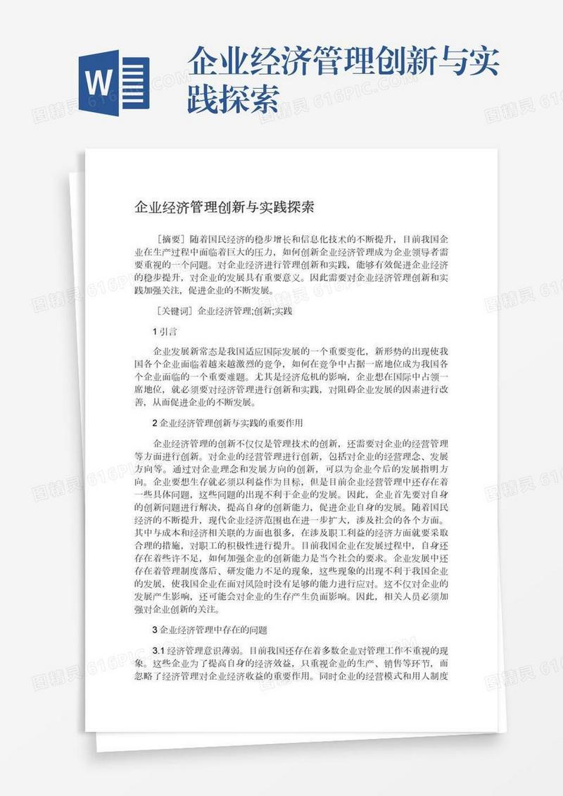 企业经济管理创新与实践探索