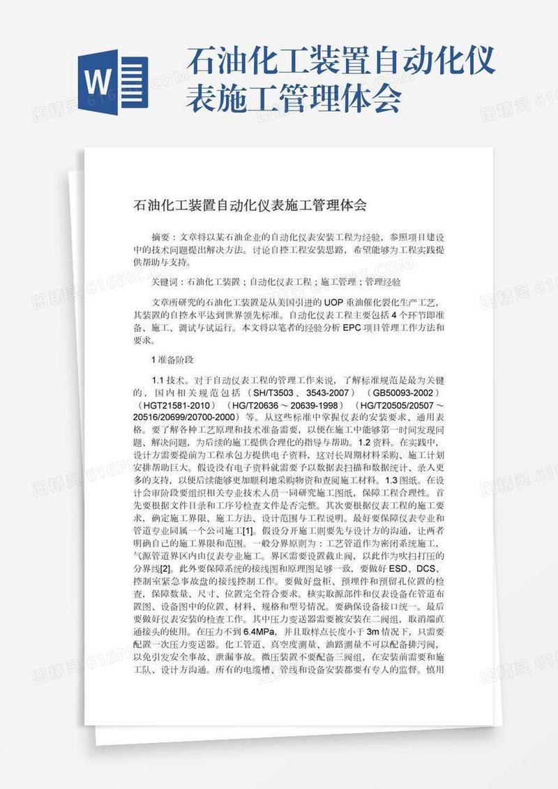 石油化工装置自动化仪表施工管理体会