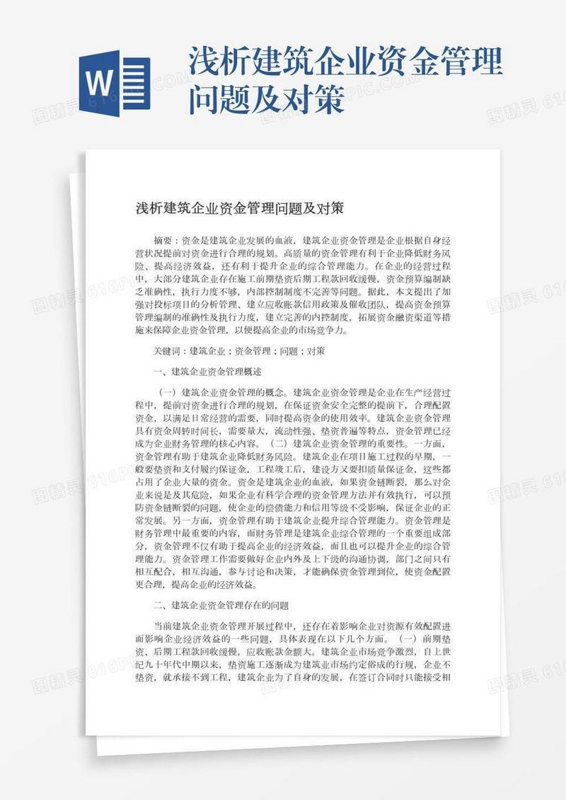 浅析建筑企业资金管理问题及对策