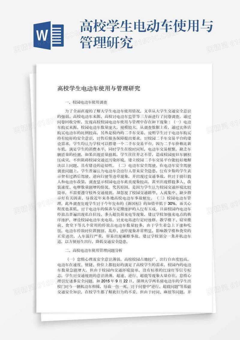 高校学生电动车使用与管理研究