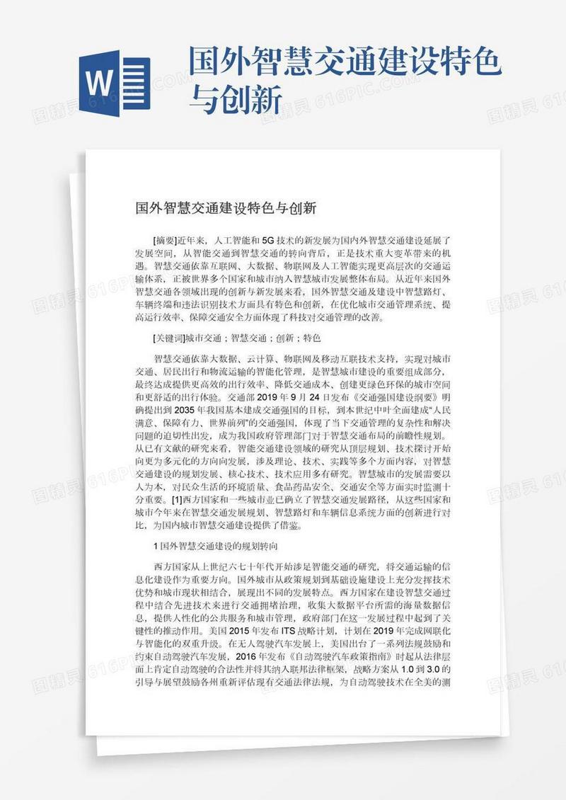 国外智慧交通建设特色与创新