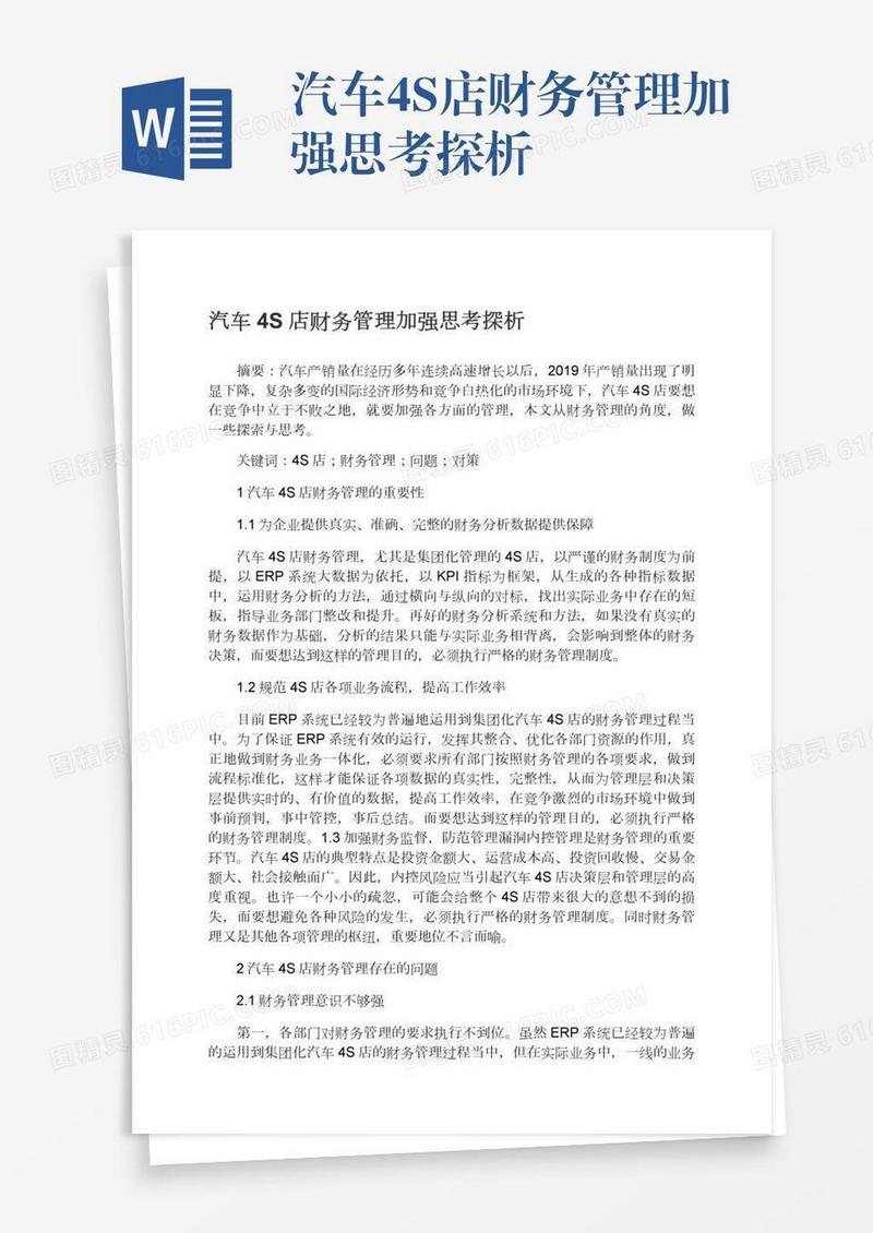 汽车4S店财务管理加强思考探析