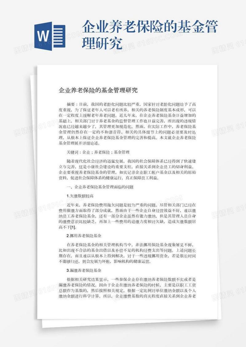 企业养老保险的基金管理研究