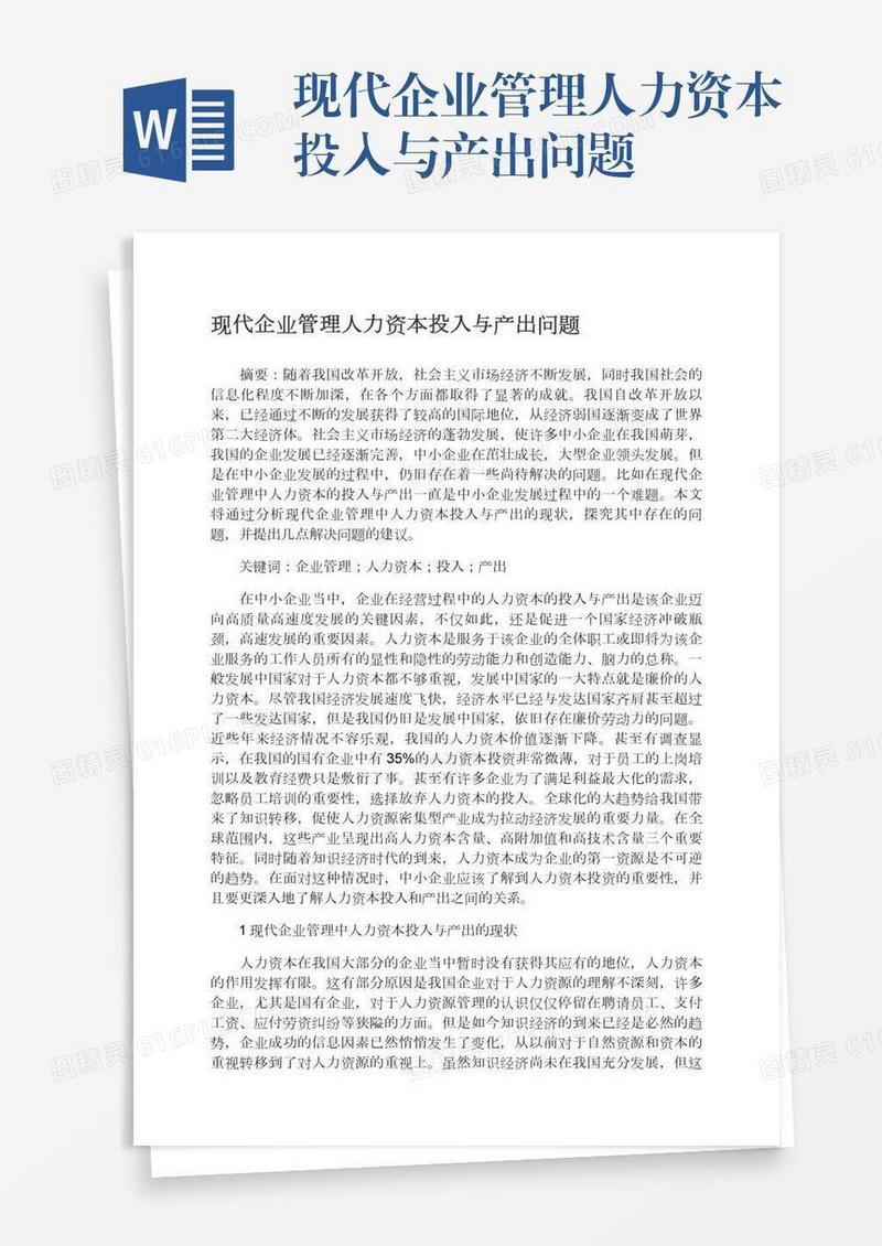 现代企业管理人力资本投入与产出问题