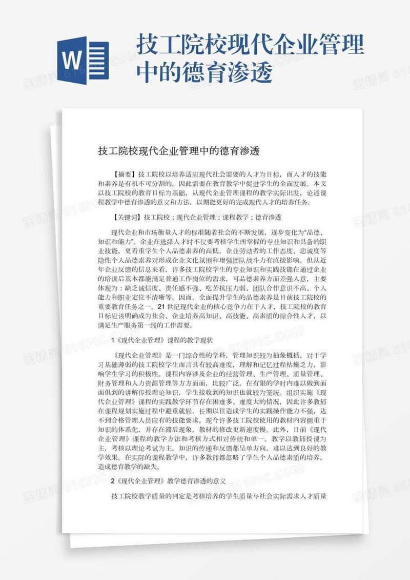 技工院校现代企业管理中的德育渗透