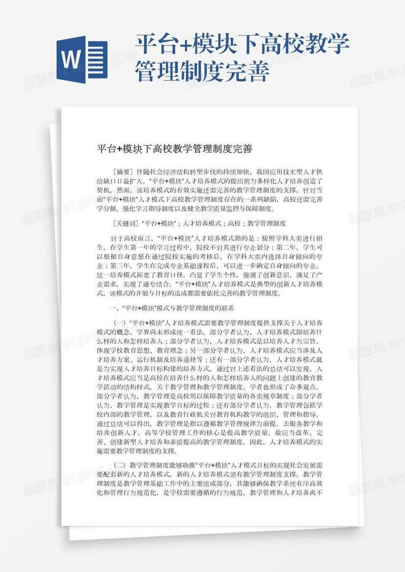 平台+模块下高校教学管理制度完善