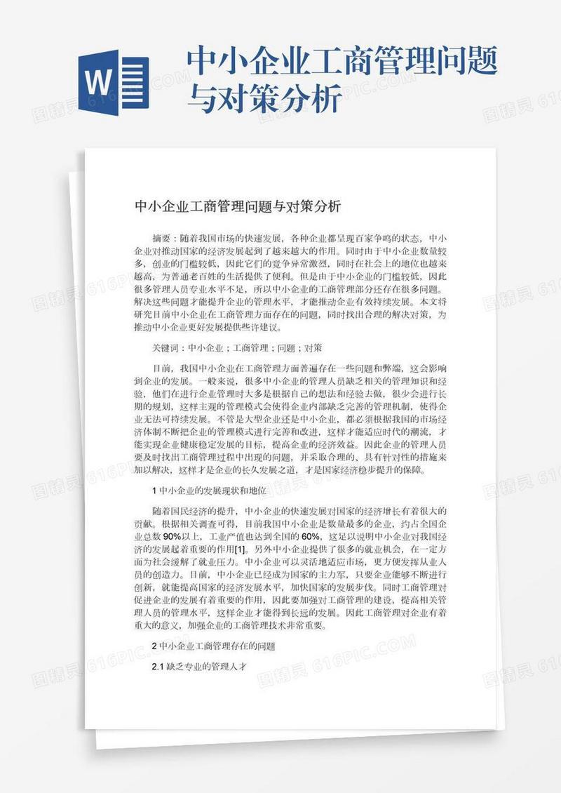 中小企业工商管理问题与对策分析