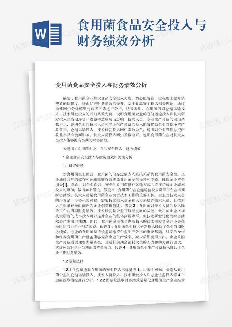 食用菌食品安全投入与财务绩效分析