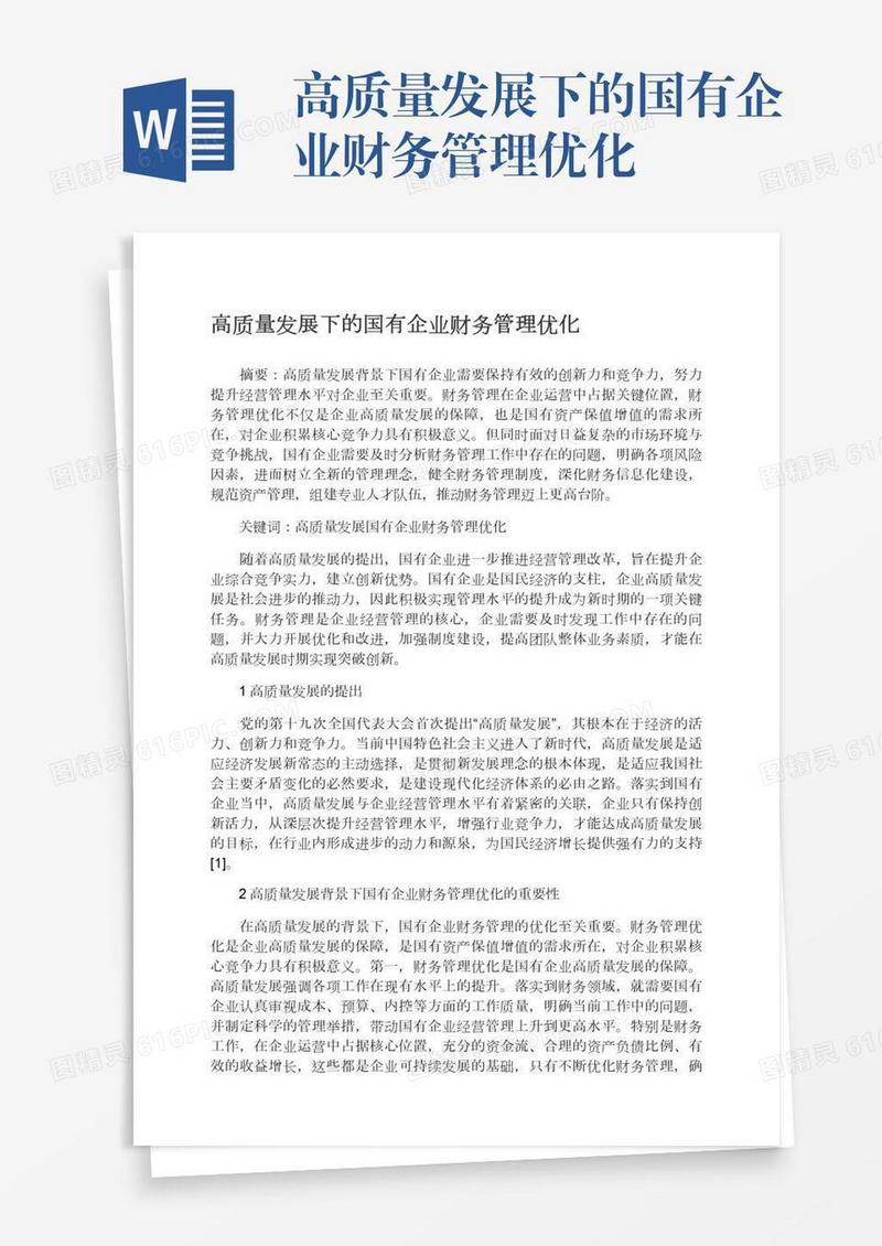 高质量发展下的国有企业财务管理优化