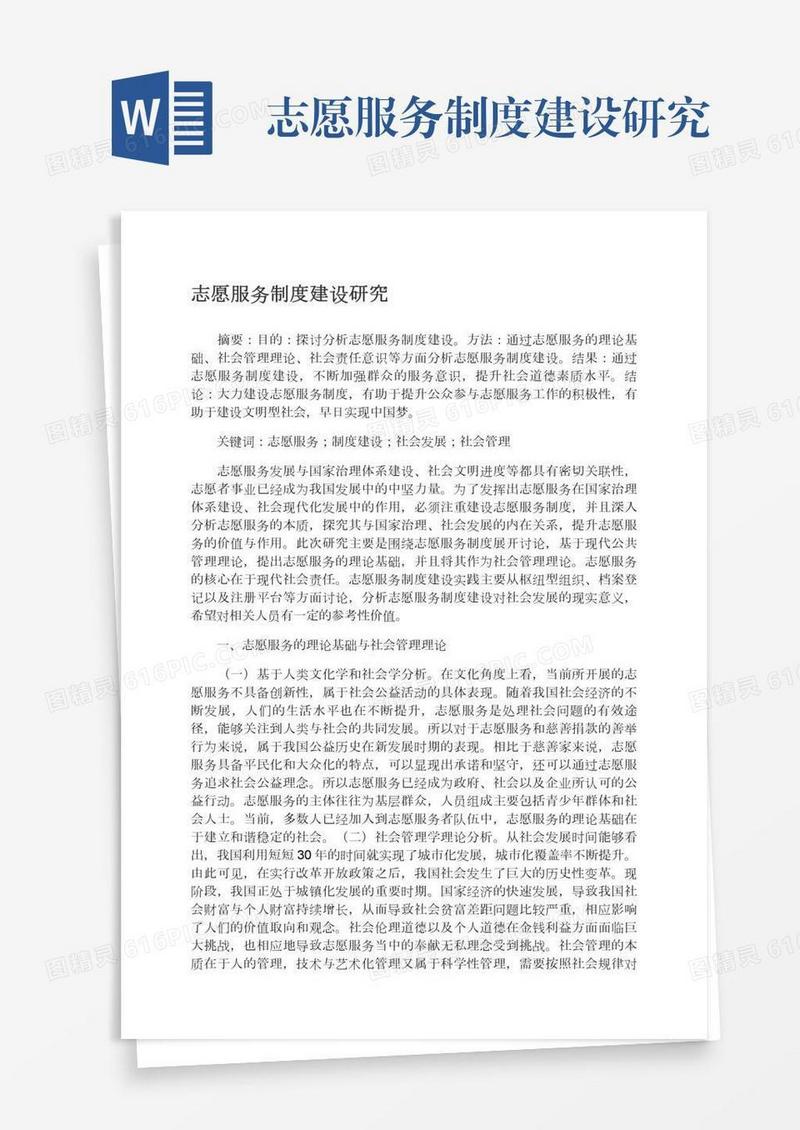 志愿服务制度建设研究