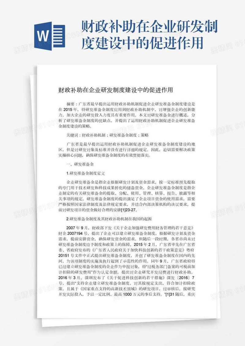 财政补助在企业研发制度建设中的促进作用