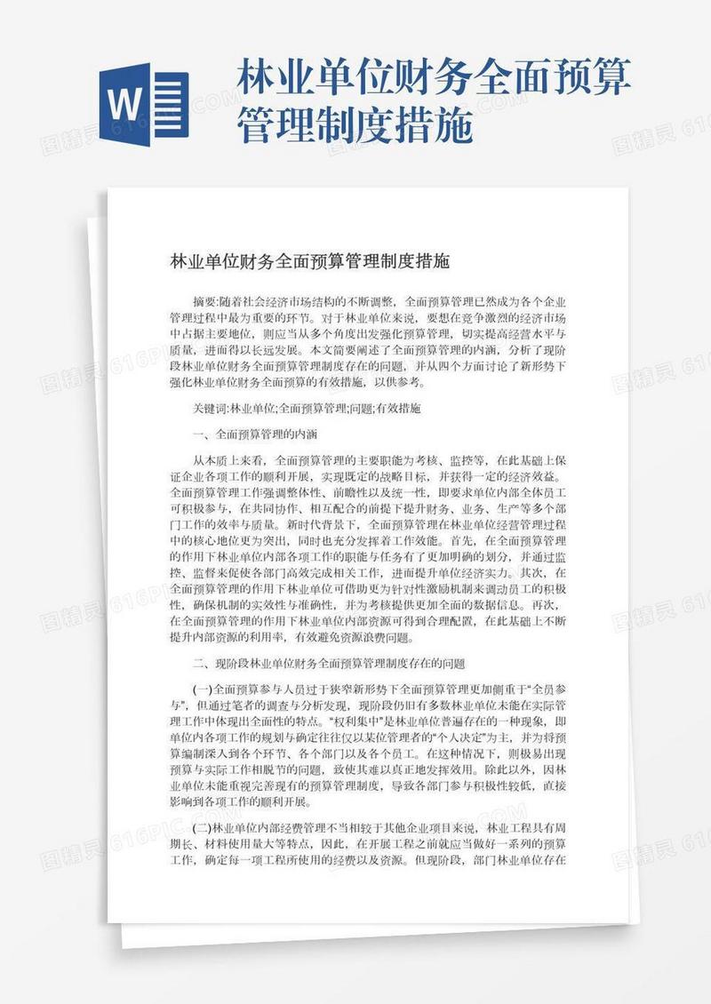 林业单位财务全面预算管理制度措施