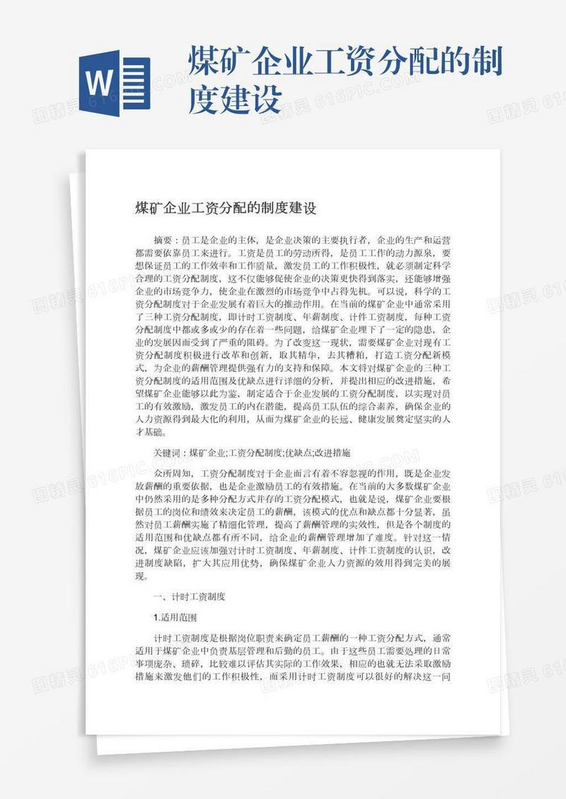 煤矿企业工资分配的制度建设