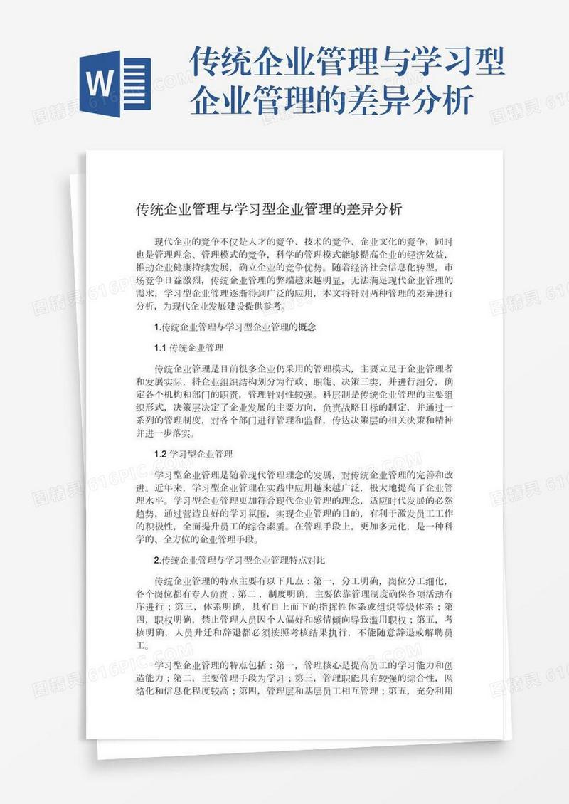 传统企业管理与学习型企业管理的差异分析