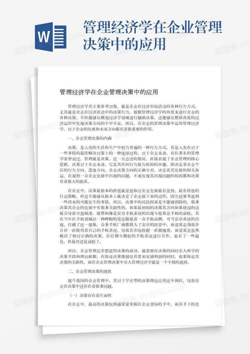 管理经济学在企业管理决策中的应用