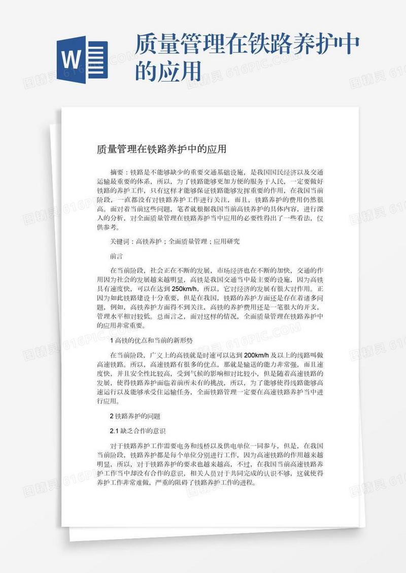 质量管理在铁路养护中的应用