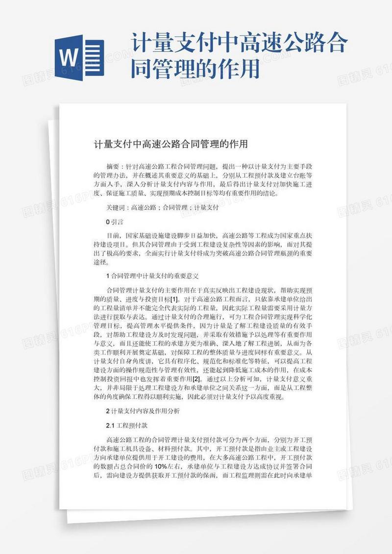计量支付中高速公路合同管理的作用
