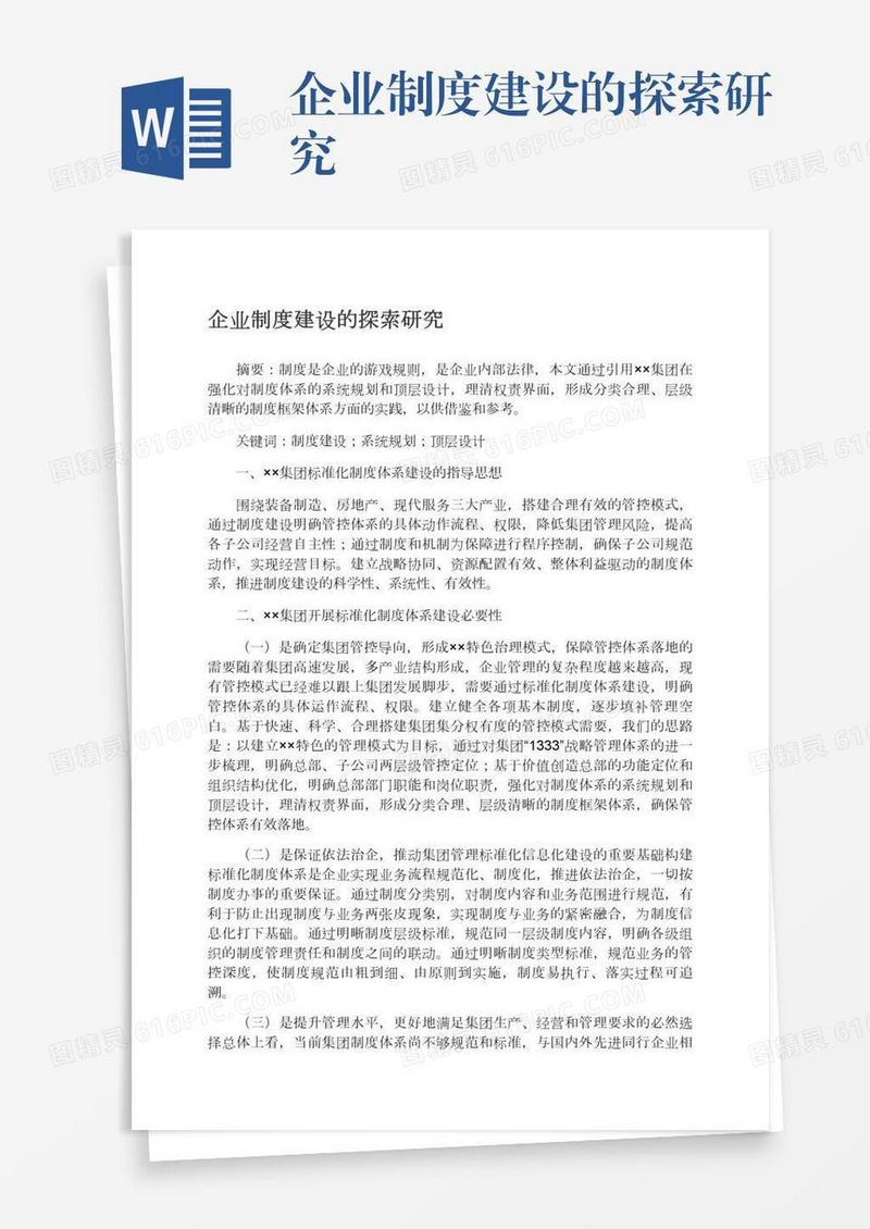 企业制度建设的探索研究
