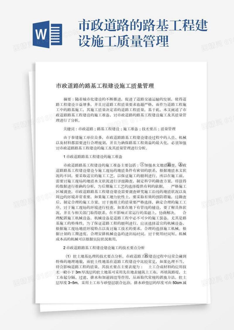 市政道路的路基工程建设施工质量管理