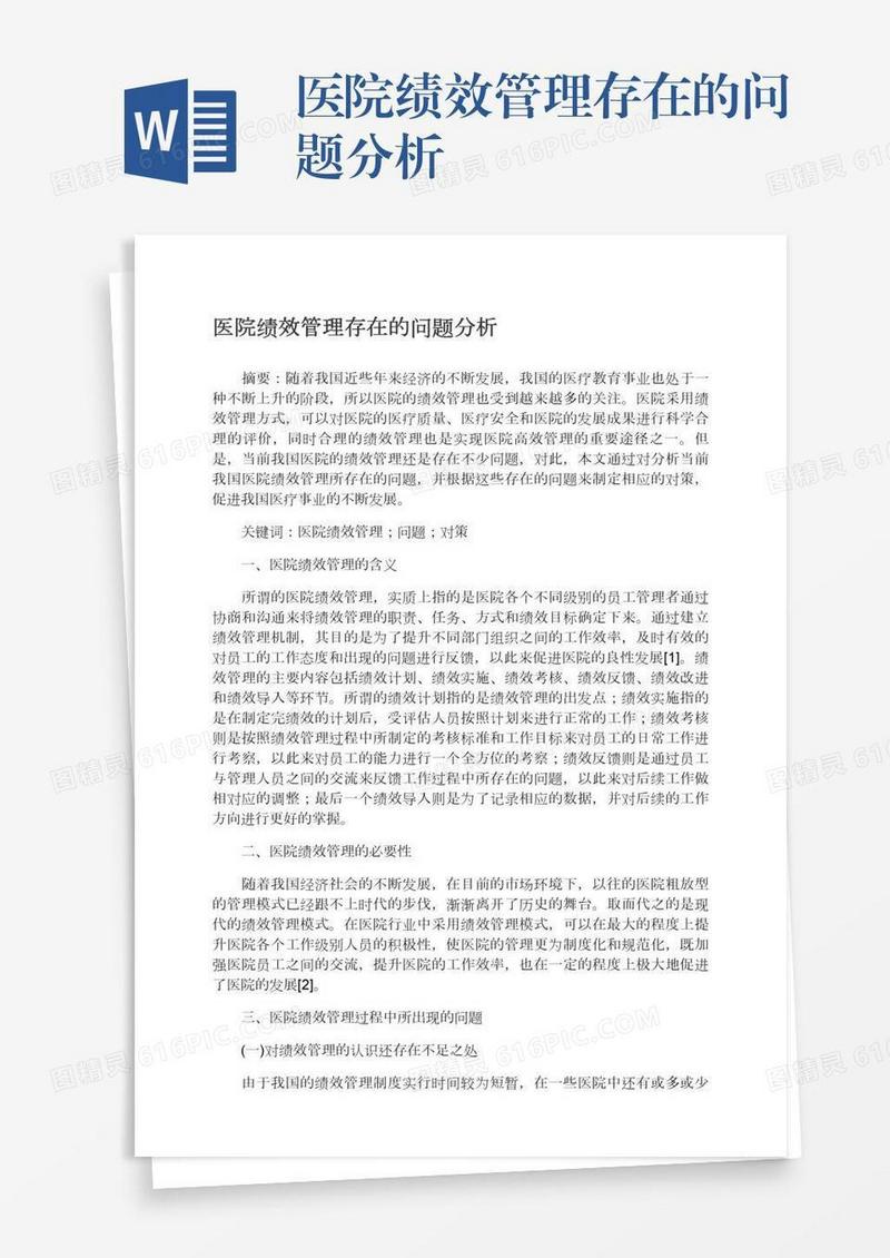 医院绩效管理存在的问题分析