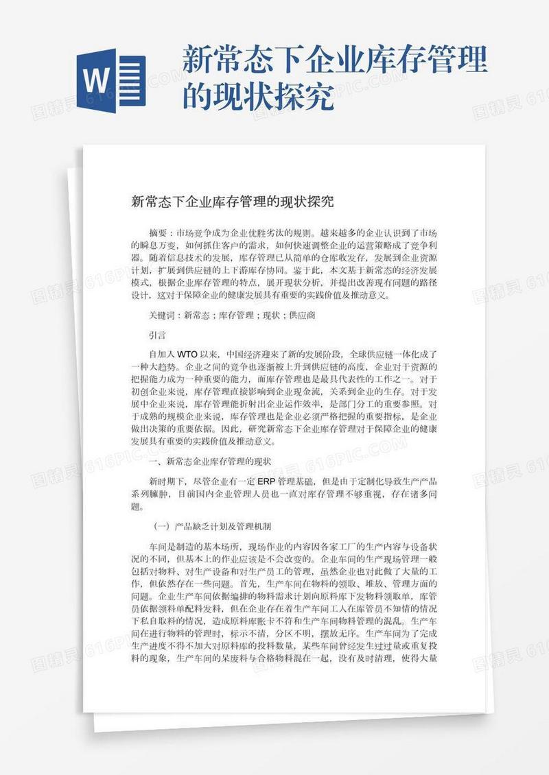 新常态下企业库存管理的现状探究