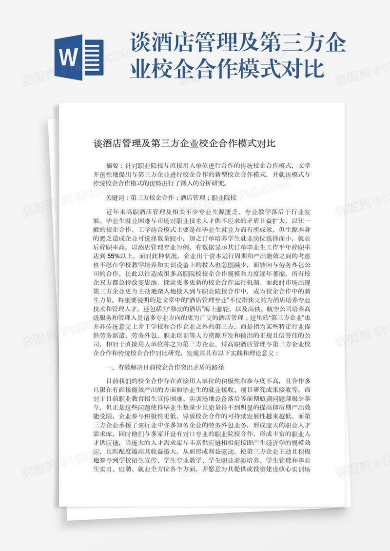 谈酒店管理及第三方企业校企合作模式对比