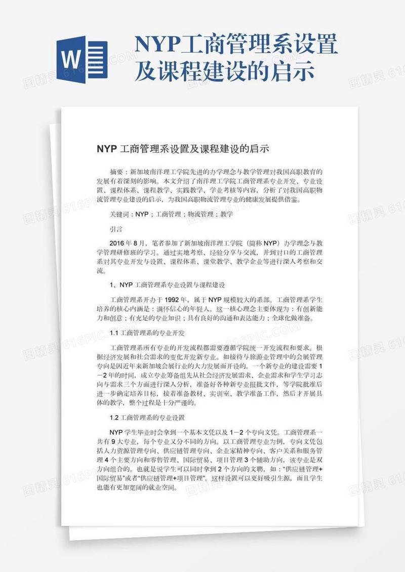NYP工商管理系设置及课程建设的启示