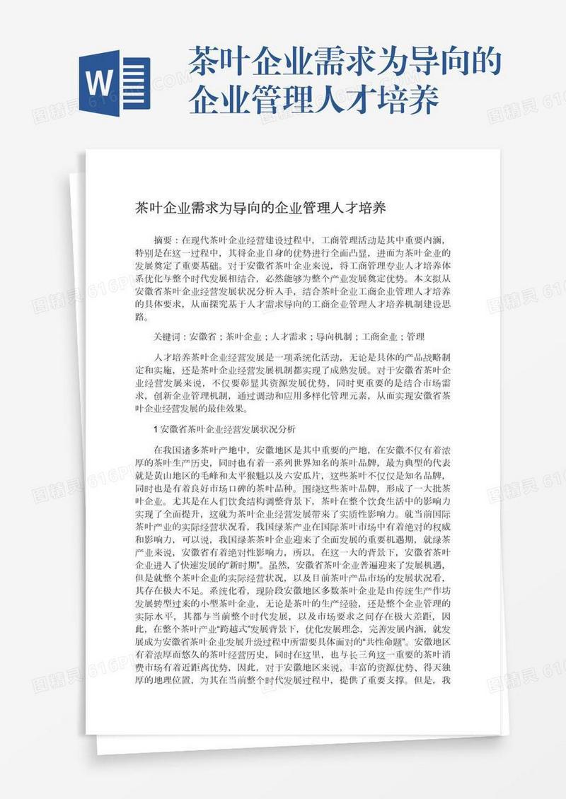 茶叶企业需求为导向的企业管理人才培养