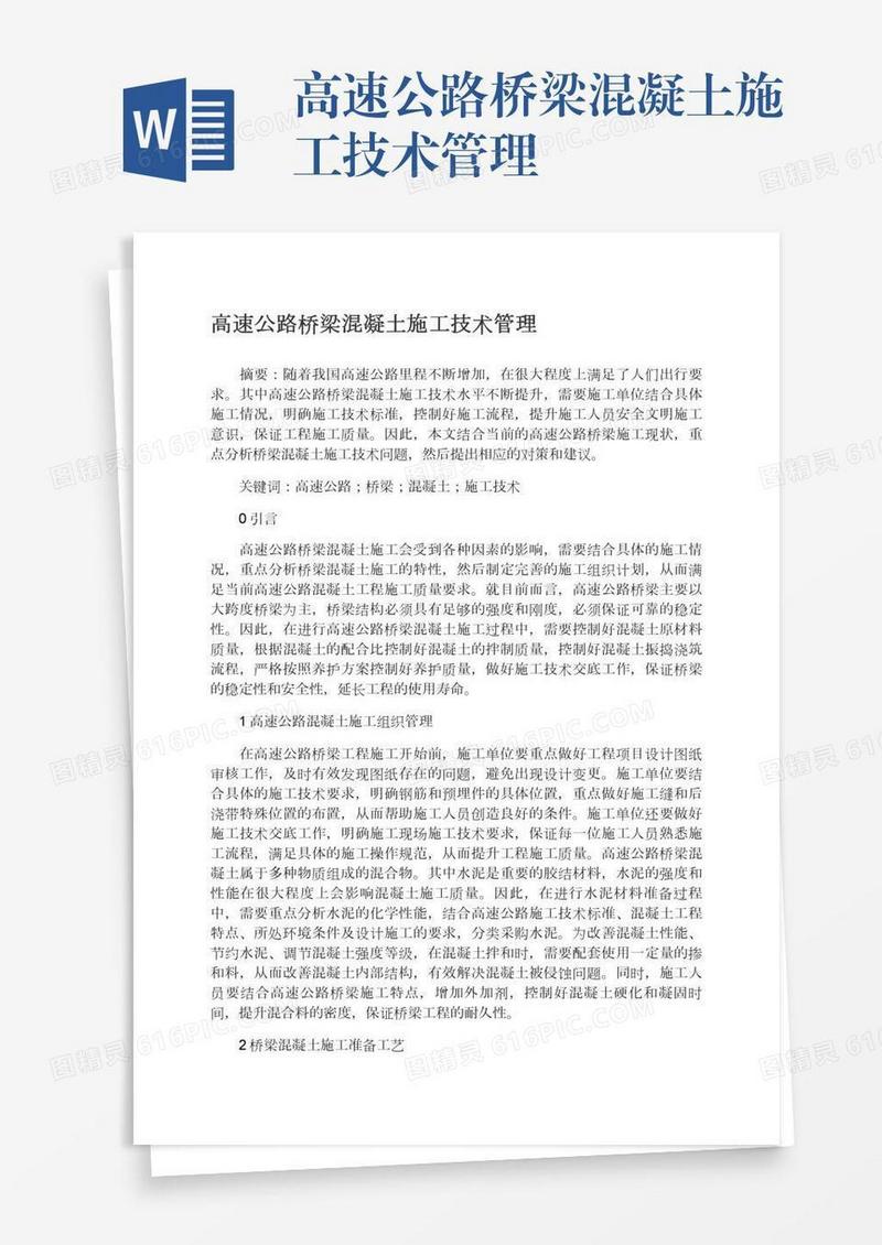 高速公路桥梁混凝土施工技术管理