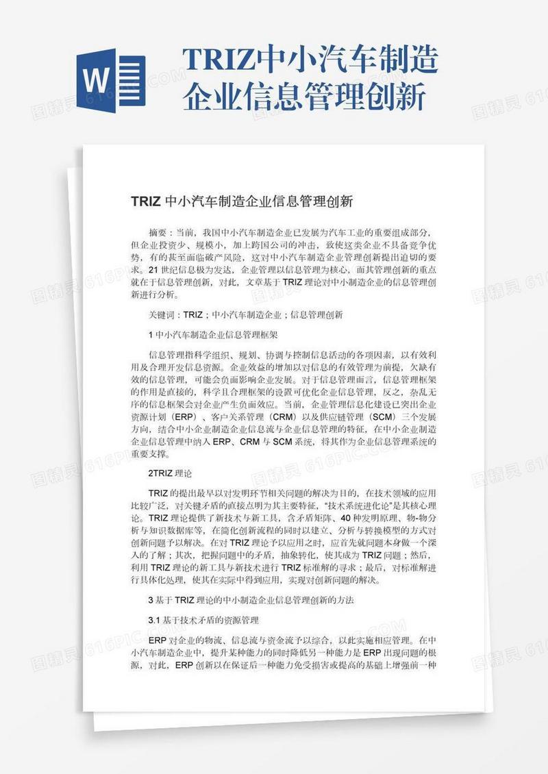 TRIZ中小汽车制造企业信息管理创新