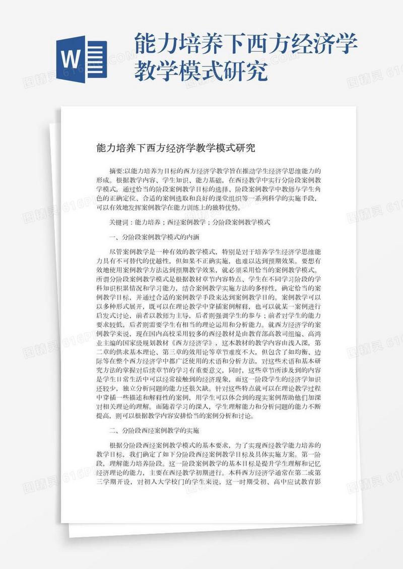 能力培养下西方经济学教学模式研究