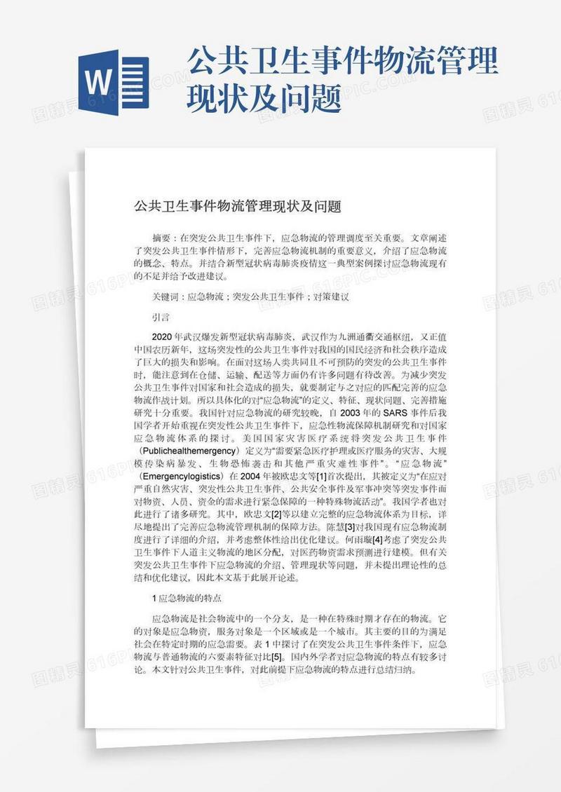 公共卫生事件物流管理现状及问题