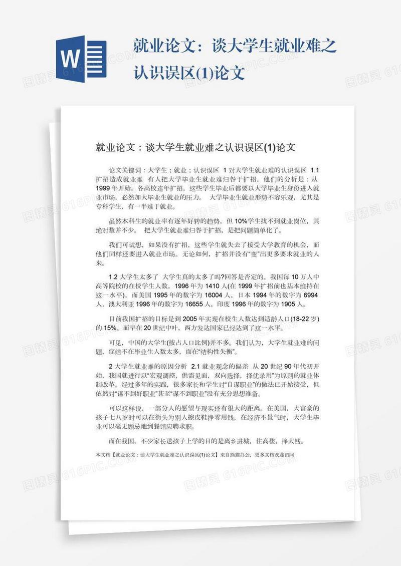 就业论文：谈大学生就业难之认识误区(1)论文