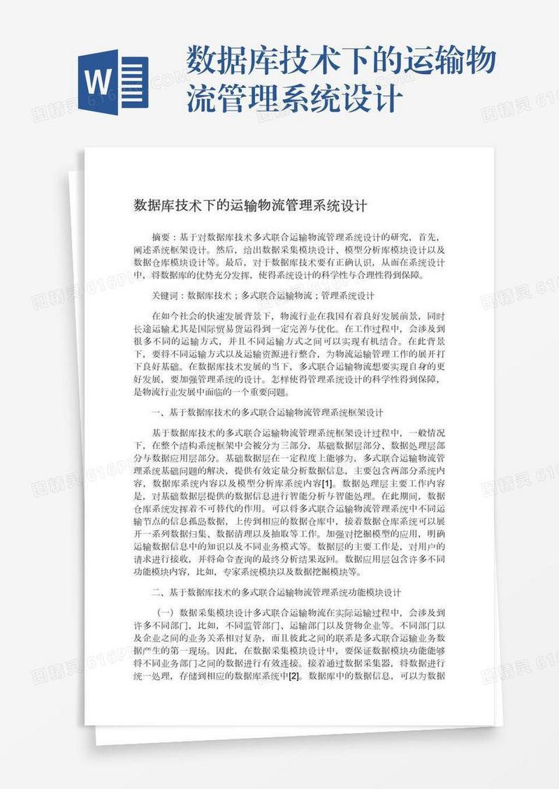 数据库技术下的运输物流管理系统设计