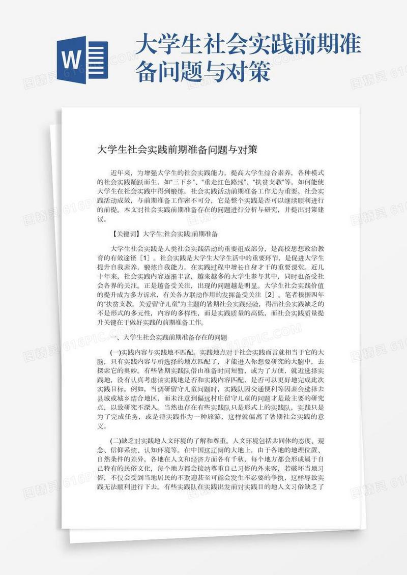 大学生社会实践前期准备问题与对策