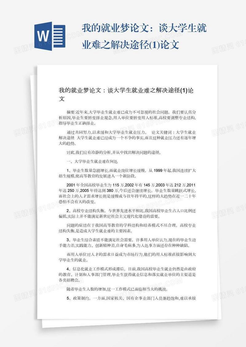 我的就业梦论文：谈大学生就业难之解决途径(1)论文