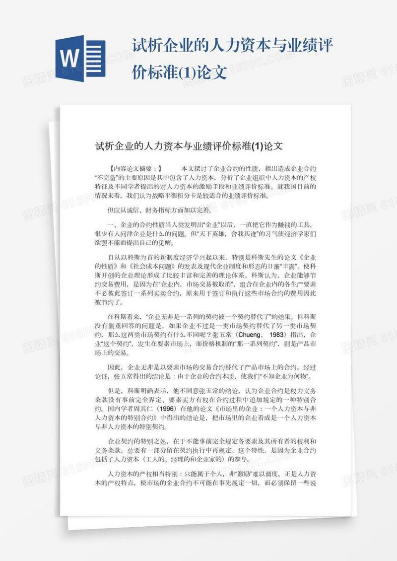 试析企业的人力资本与业绩评价标准(1)论文